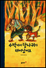 36. 수박에서 당나귀가 태어났어요 - 우리 옛 이야기
