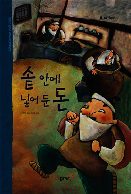 35. 솥 안에 넣어 둔 돈 - 우리 옛 이야기