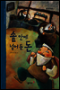 35. 솥 안에 넣어 둔 돈 - 우리 옛 이야기