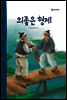 34. 의좋은 형제 - 우리 옛 이야기