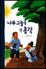 33. 나무 그늘을 산 총각 - 우리 옛 이야기