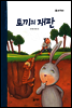32. 토끼의 재판 - 우리 옛 이야기