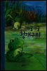 31. 개굴개굴 청개구리 - 우리 옛 이야기