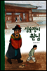 30. 심술쟁이 원님 - 우리 옛 이야기