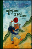 29. 빨간 부채 파란 부채 - 우리 옛 이야기