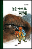 28. 늙은 어머니의 지혜 - 우리 옛 이야기