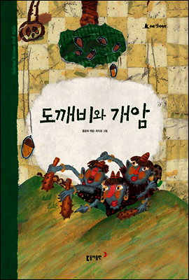 27. 도깨비와 개암 - 우리 옛 이야기