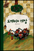 27. 도깨비와 개암 - 우리 옛 이야기