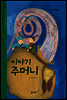 26. 이야기 주머니 - 우리 옛 이야기