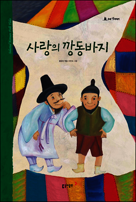 25. 사랑의 깡동바지 - 우리 옛 이야기
