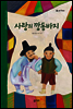 25. 사랑의 깡동바지 - 우리 옛 이야기