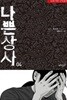 나쁜상사(1-4완) 웹툰 > (19)중고코믹만화/순정 >실사진 참조