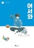 어서와(1-3완) 웹툰 > 웹툰>실사진 참조