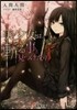 美少女とは,斬る事と見つけたり
