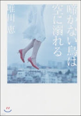 啼かない鳥は空に溺れる