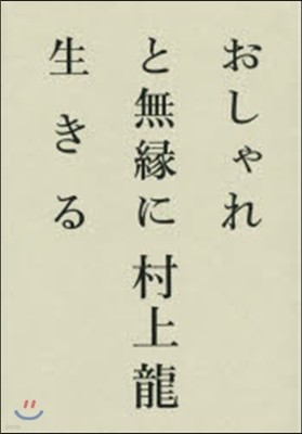 おしゃれと無緣に生きる