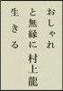 おしゃれと無緣に生きる