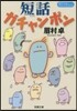 短話ガチャンポン