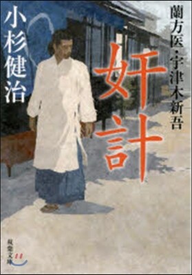 蘭方醫.宇津木新吾(3)奸計
