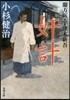 蘭方醫.宇津木新吾(3)奸計