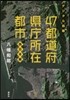 デジタル鳥瞰 47都道府縣廳所 西日本編