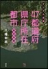 デジタル鳥瞰 47都道府縣廳所 東日本編