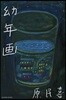 幼年畵