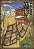 平安人物傳 空海