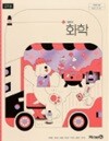 2022 개정 고등학교 2학년 화학 교과서(미래엔, 정대홍)  **** 상세설명 확인 요함****