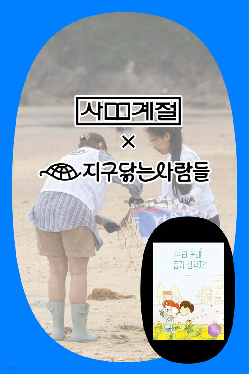 『우리 동네 줍기 철학자』 어린이 철학자 줍깅 데이