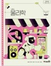 2022 개정 고등학교 2학년 물리학 교과서(미래엔, 권경필) **** 상세설명 확인 요함****