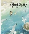 2022 개정 고등학교 2학년 생명과학 교과서(동아출판,임혁)  **** 상세설명 확인 요함****