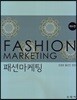 패션마케팅 - 제4판