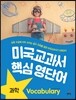 미국교과서 핵심 영단어 과학 - 과학 수업에 자주 쓰이는 필수 어휘를 알면 미국교과서가 쉬워진다