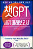 [중고-최상] 챗GPT 세계미래보고서