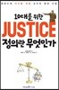 [중고-최상] 10대를 위한 정의란 무엇인가