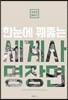 지도로 읽는다 한눈에 꿰뚫는 세계사 명장면