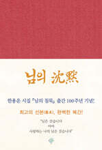 님의 침묵 (출간 100주년 기념 복간본)