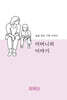 어머니의 이야기