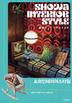 쇼와인테리어스타일