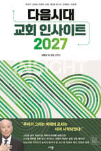 다음시대 교회 인사이트 2027