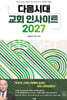다음시대 교회 인사이트 2027