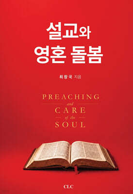 설교와 영혼 돌봄(Preaching and Care of the Soul)