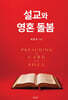 설교와 영혼 돌봄(Preaching and Care of the Soul)