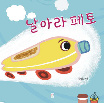 날아라 페토