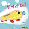 날아라 페토