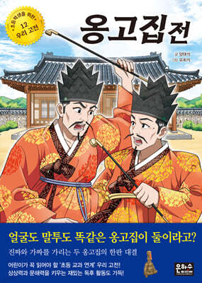 옹고집전
