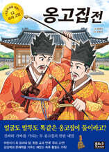 옹고집전