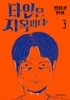 타인은지옥이다(1-3완) 웹툰 > 웹툰>실사진 참조