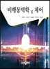 비행동역학 및 제어